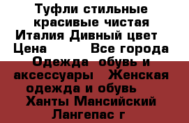 Туфли стильные красивые чистая Италия Дивный цвет › Цена ­ 425 - Все города Одежда, обувь и аксессуары » Женская одежда и обувь   . Ханты-Мансийский,Лангепас г.